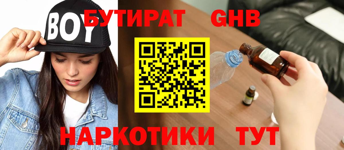 БУТИРАТ GHB Междуреченск