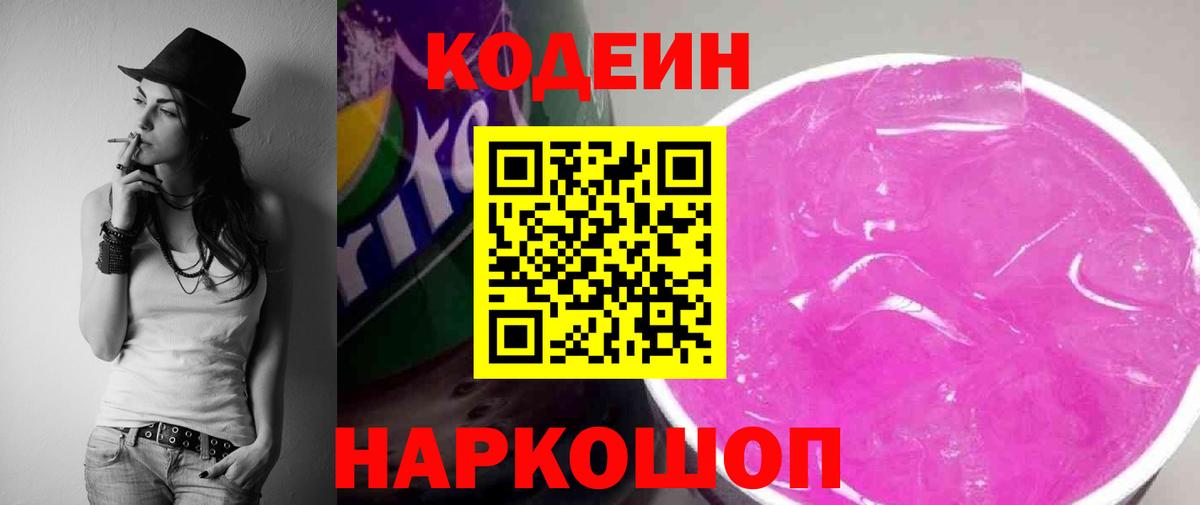 Codein Purple Drank  Вход с VPN  Междуреченск 